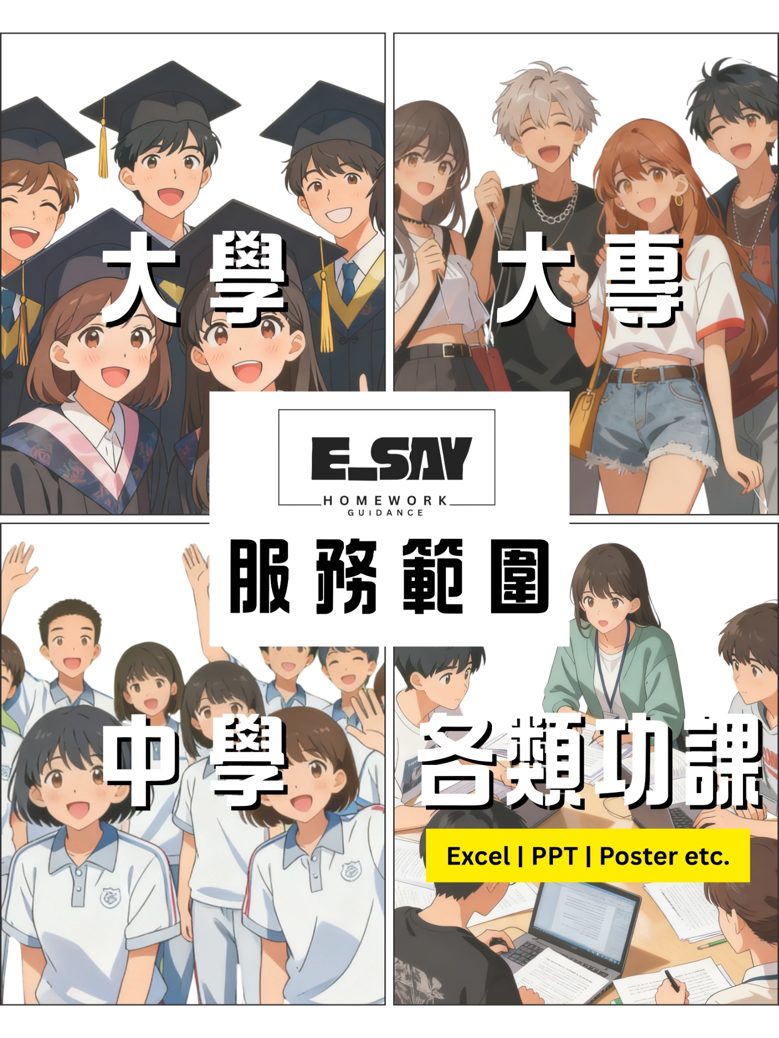 E_say Essay 報告 功課及學業支援服務範圍